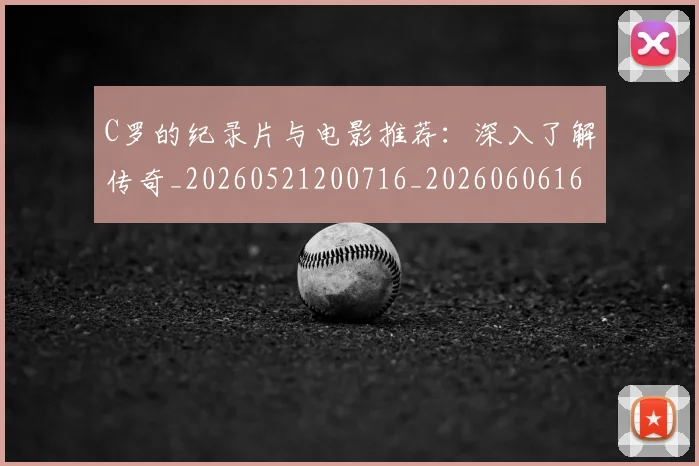 C罗的纪录片与电影推荐：深入了解传奇_20260521200716_20260606165430