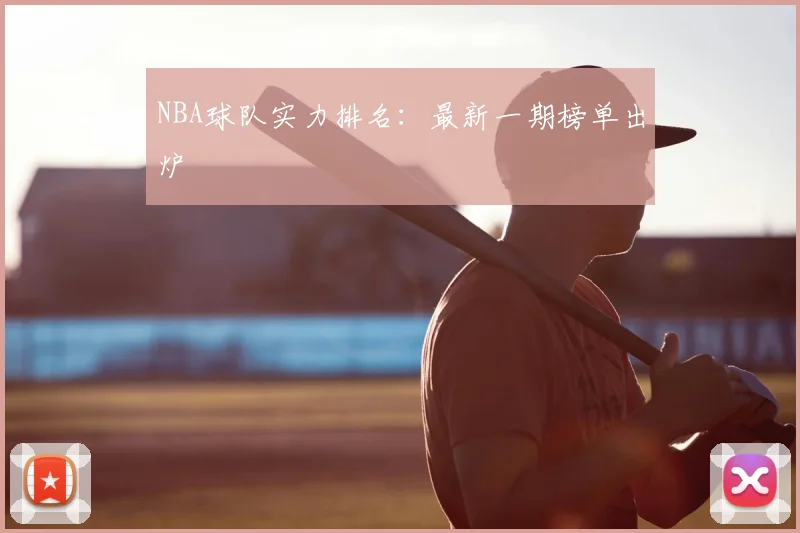 NBA球队实力排名：最新一期榜单出炉