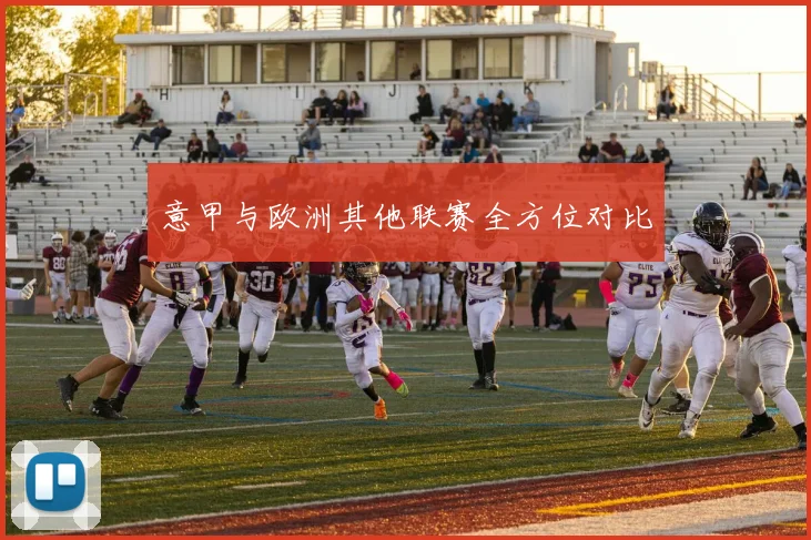 意甲与欧洲其他联赛全方位对比
