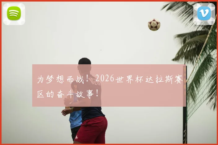 为梦想而战！2026世界杯达拉斯赛区的奋斗故事！