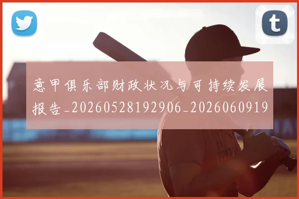 意甲俱乐部财政状况与可持续发展报告_20260528192906_20260609193448