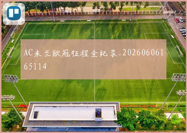 AC米兰欧冠征程全纪录_20260606165114