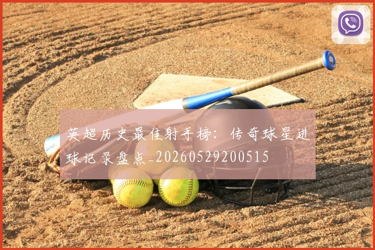 英超历史最佳射手榜：传奇球星进球记录盘点_20260529200515
