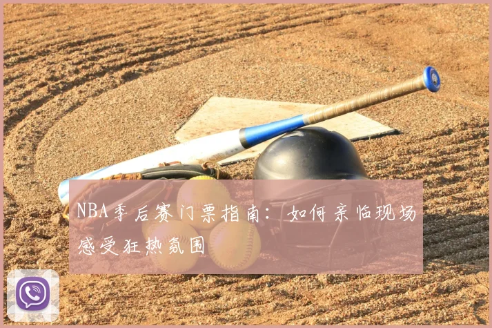 NBA季后赛门票指南：如何亲临现场感受狂热氛围