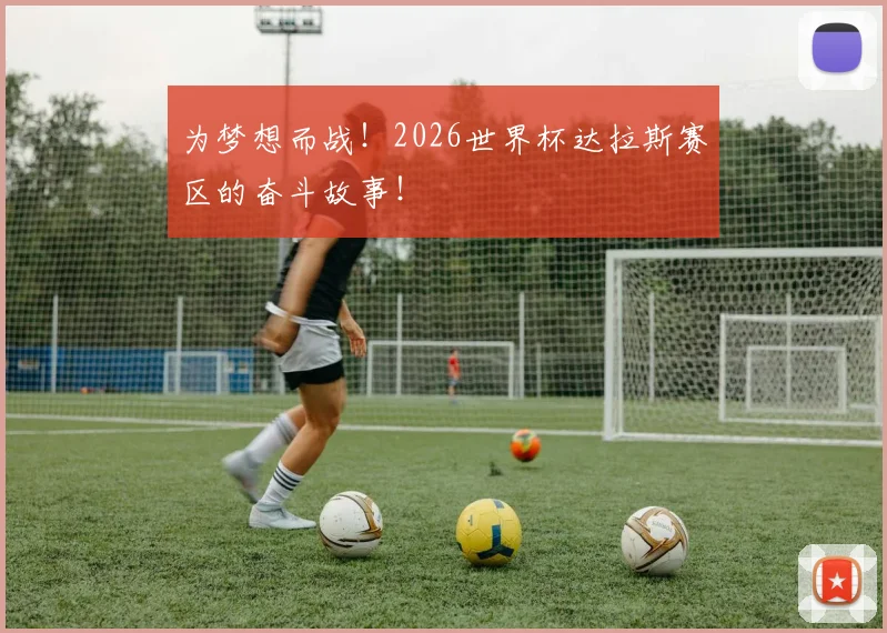 为梦想而战！2026世界杯达拉斯赛区的奋斗故事！