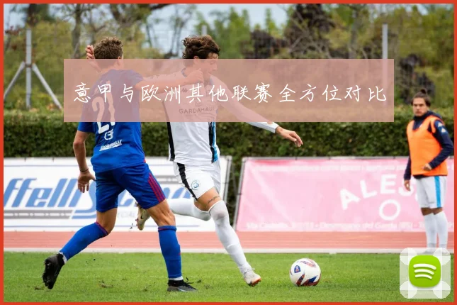意甲与欧洲其他联赛全方位对比