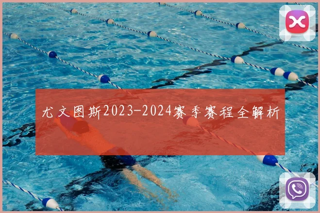 尤文图斯2023-2024赛季赛程全解析