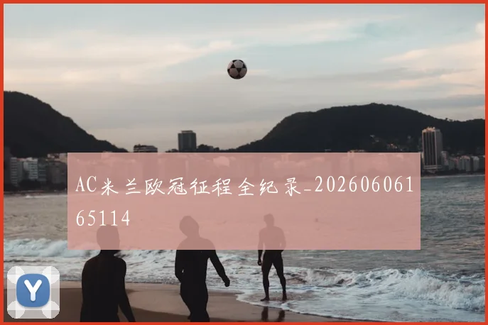 AC米兰欧冠征程全纪录_20260606165114
