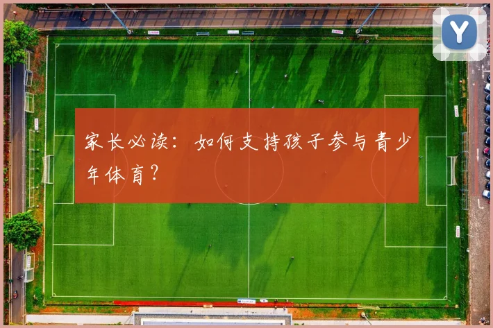 家长必读：如何支持孩子参与青少年体育？